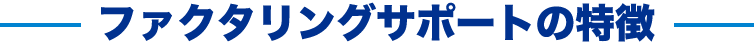 ファクタリングサポートの特徴