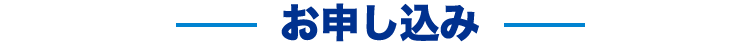 お申し込み